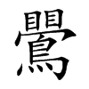 鷪