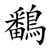 鷭