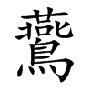 鷰
