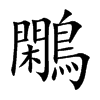 鷴