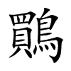 鷶