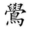 鷽