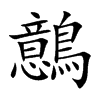 鷾