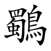 鸀