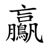 鸁