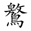 鸄