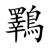 鸅