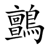 鸇