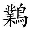 鸈