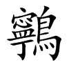 鸋