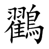 鸐