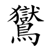 鸑