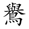 鸒
