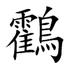 鸖