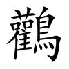 鸛