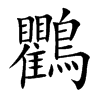 鸜