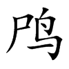 鸤