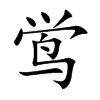 鸴