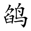 鹐