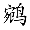 鹓