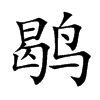 鹖