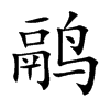 鹝