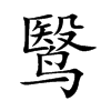 鹥