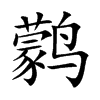 鹲