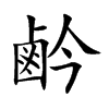 鹶