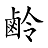鹷