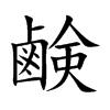 鹸