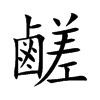 鹺