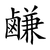 鹻