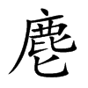 麀
