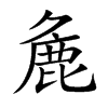 麁