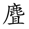 麆