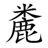麊