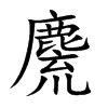麍