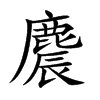 麎