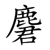 麏