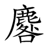 麔