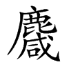 麙