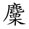 麜
