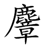 麞
