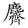 麡