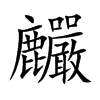 麣