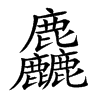 麤