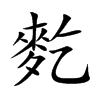 麧