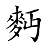 麪