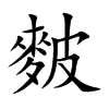 麬
